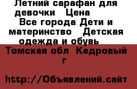 Летний сарафан для девочки › Цена ­ 700 - Все города Дети и материнство » Детская одежда и обувь   . Томская обл.,Кедровый г.